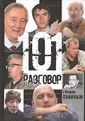 101 разговор - 0