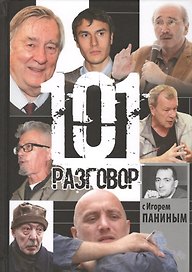 101 разговор
