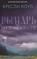 Рыцарь бесконечности. Хроники Аркан