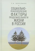 Социально-психологические факторы продолжительности жизни в России
