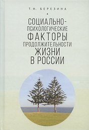 Социально-психологические факторы продолжительности жизни в России