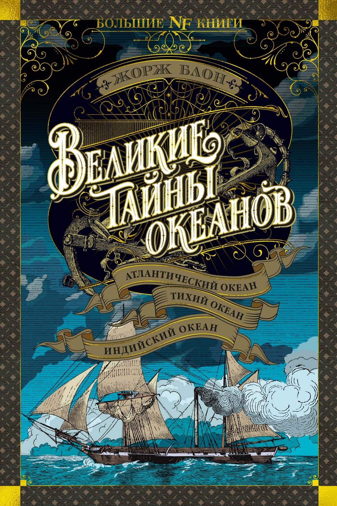  Великие тайны океанов. Атлантический океан. Тихий океан. Индийский океан