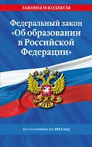 ФЗ "Об образовании в Российской Федерации" по сост. на 2024 / ФЗ №273-ФЗ