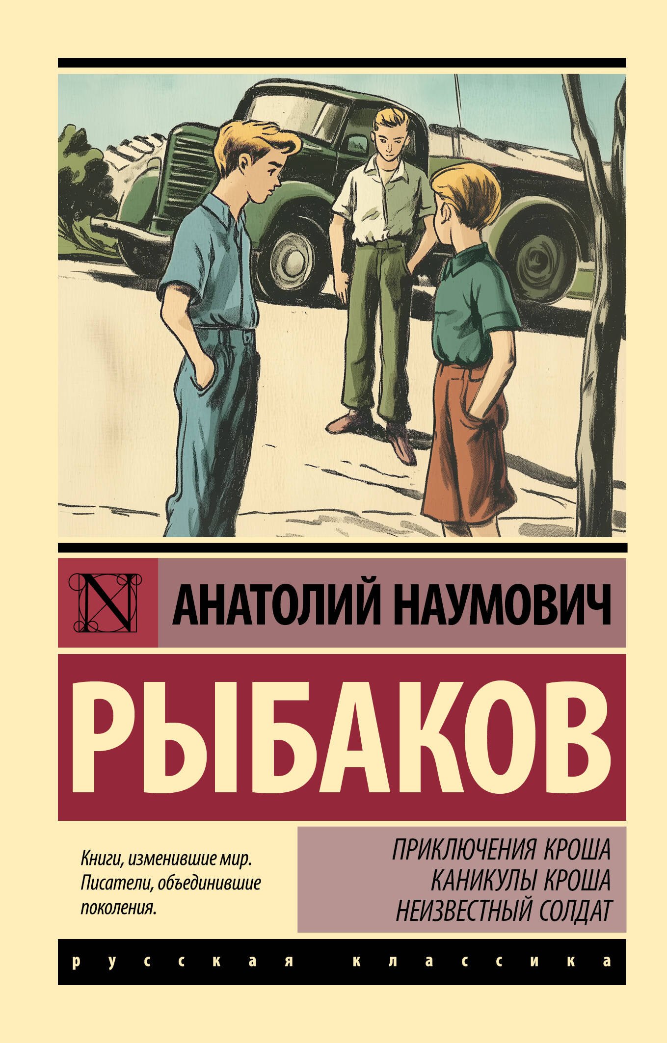 

Приключения Кроша. Каникулы Кроша. Неизвестный солдат