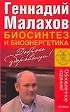 Биосинтез и биоэнергетика