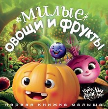 Милые овощи и фрукты. Первая книжка малыша