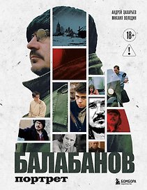 Балабанов. Портрет (подарочное издание с цветным обрезом)