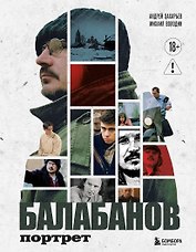 Балабанов. Портрет (подарочное издание с цветным обрезом)