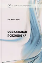 Социальная психология в схемах и комментариях:Учебное пособие