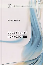 Социальная психология в схемах и комментариях:Учебное пособие