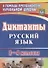 Русский язык. 1-4 классы. Диктанты. ФГОС - 0