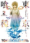 Токийский гуль. Книга 2 (Том 3, 4) (Tokyo Ghoul). Манга - 0