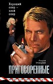 Приговоренные: Роман - 0