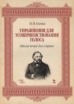 Упражнения для усовершенствования голоса. Школа пения для сопрано: Учебное пособие. 2-е изд., испр. и доп.