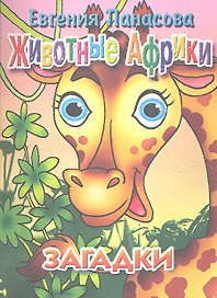 Животные Африки.Загадки