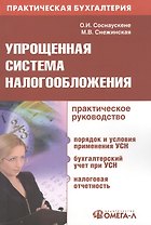 Упрощенная система налогообложения : практ. руководство