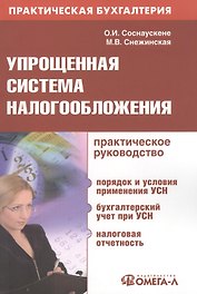 Упрощенная система налогообложения : практ. руководство
