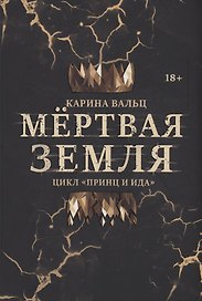 Мертвая Земля