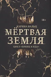 Мертвая Земля