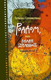 Роддом, или Поздняя беременность. Кадры 27-37: роман