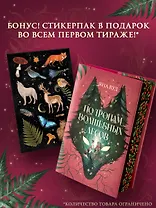 По тропам волшебных лесов