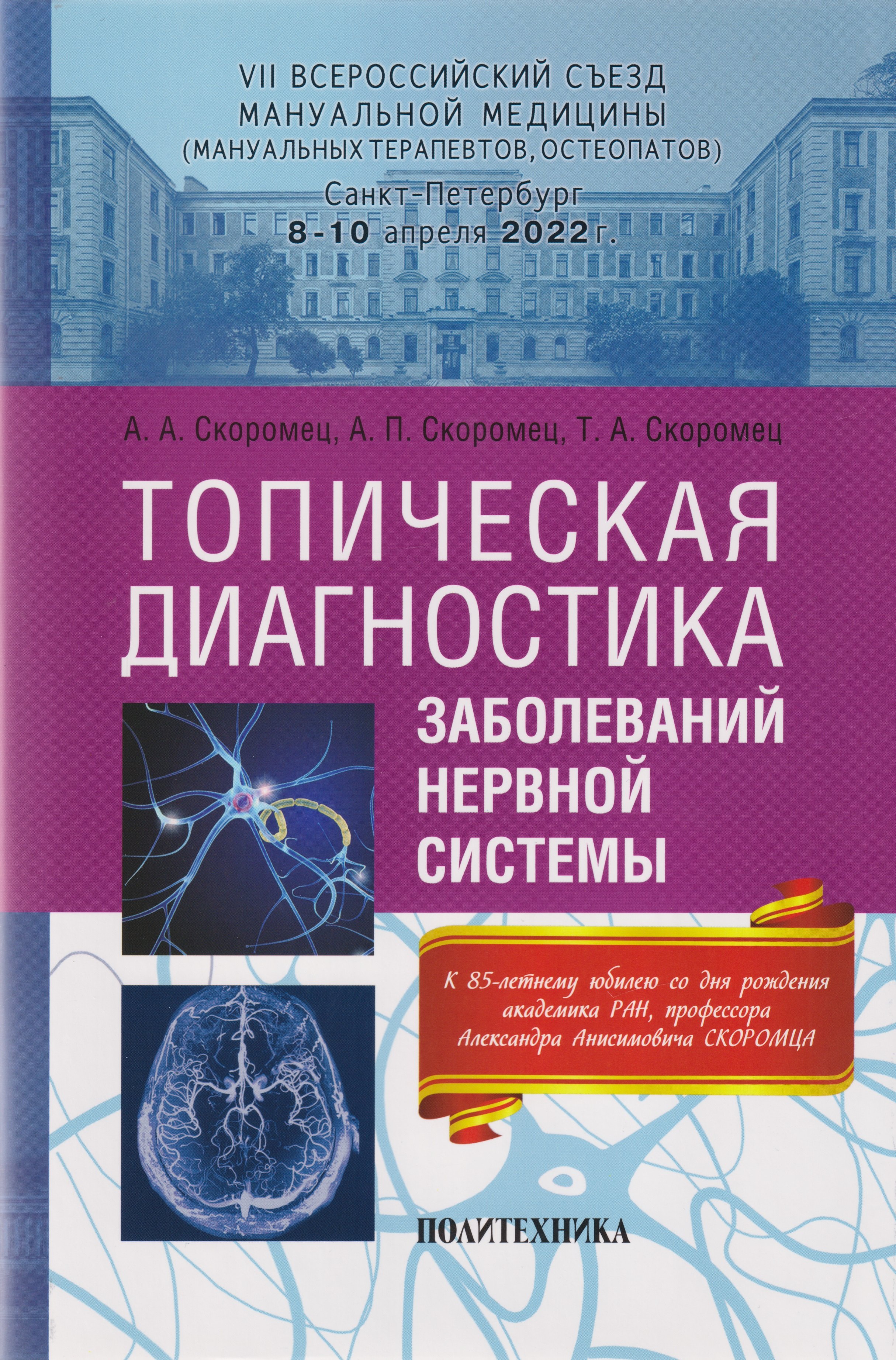 

Топическая диагностика заболеваний нервной системы: руководство для врачей