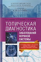 Топическая диагностика заболеваний нервной системы: руководство для врачей