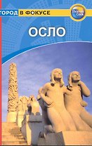 Осло: Путеводитель