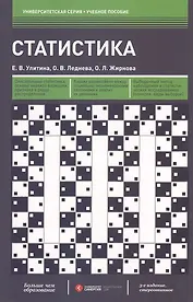 Статистика (3-е изд.) (гриф)