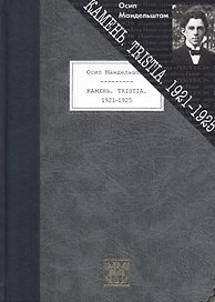 Камень. Tristia. 1921-1925
