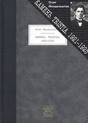 Камень. Tristia. 1921-1925