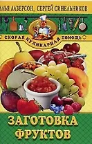 Заготовки фруктов
