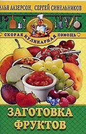 Заготовки фруктов