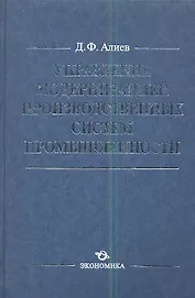 Управление модернизацией производственных сист. пром. (Алиев)