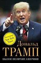 Былое величие Америки