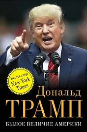 Былое величие Америки