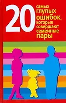 20 самых глупых ошибок, которые совершают семейные пары