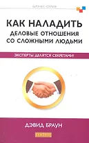 Как наладить деловые отношения со сложными людьми: Эксперты делятся секретами