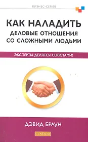 Как наладить деловые отношения со сложными людьми: Эксперты делятся секретами