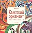 Кельтский орнамент: Энциклопедия - 1