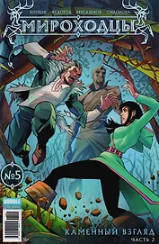 "Мироходцы" № 5. ("Инок" № 55). Май 2017. Каменный взгляд. Часть 2