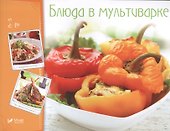 Блюда в мультиварке - 0