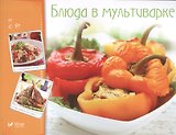 Блюда в мультиварке