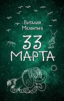 33 марта
