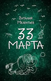 33 марта