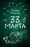 33 марта - 0