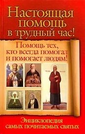 Настоящая помощь в трудный час. Помощь тех, кто всегда помогал и помогает людям! Энциклопедия спмых почитаемых святых