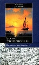 Русские путешественники: Афанасий Никитин, Семен Дежнев, Фердинанд Врангель: Исторические портреты