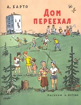 Дом переехал: Стихи для детей