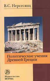 Политические учения Древней Греции : монография / 2-е изд.стер.